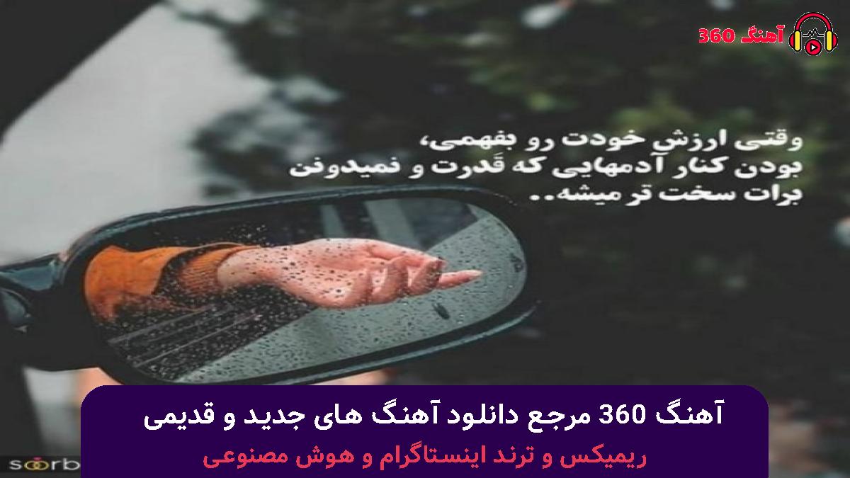 کاور آهنگ چه کنم چیکار کنم تو منو نشناختی با صدای هایده